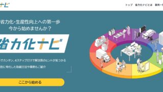 省力化ナビ
