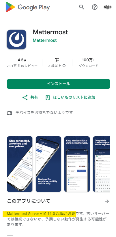 Mattermostアプリのサーバ対応状況